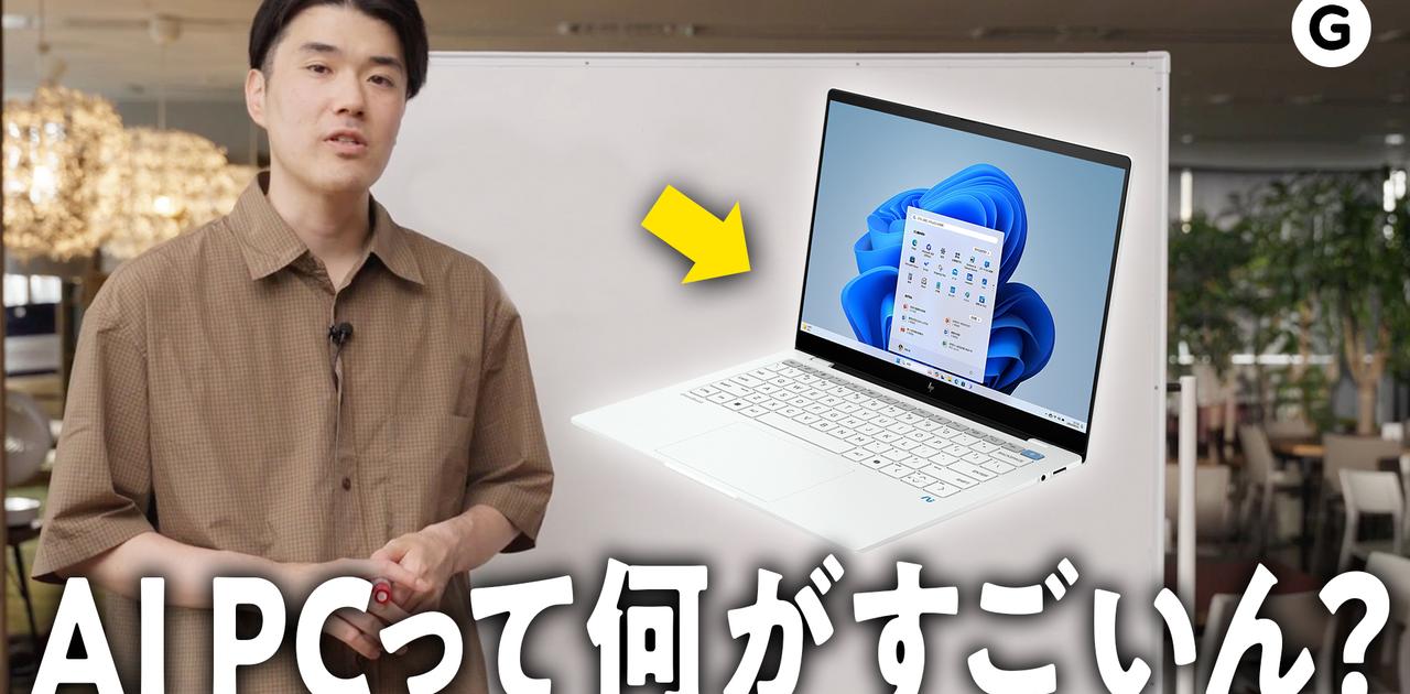 AI時代のパソコン「AI PC」でできること