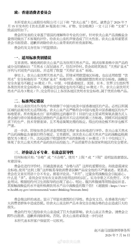 农夫山泉向香港消委会发律师函 要求香港消委会道歉
