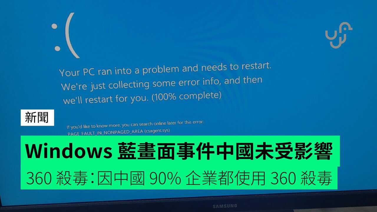 Windows 藍畫面事件中國未受影響　360 殺毒：因中國 90% 企業都使用 360 殺毒
