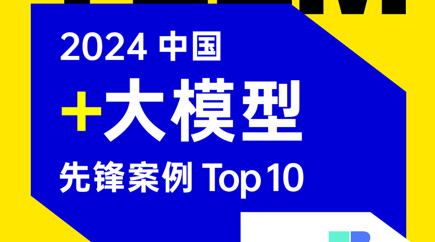 2024 中国「+ 大模型」先锋案例 TOP 10 发布