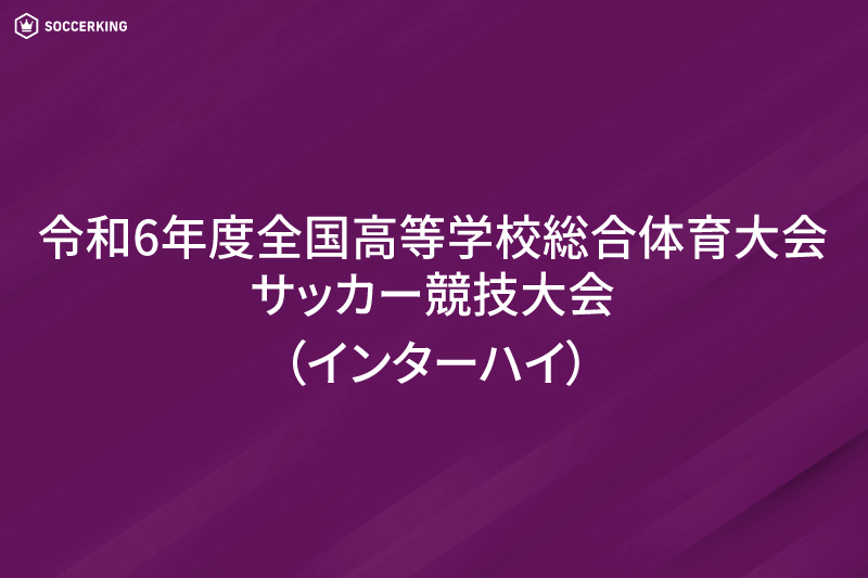 女子サッカー・インターハイ2024（高校総体）【出場校一覧】