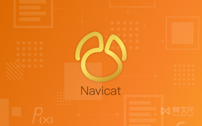 Navicat 免费版全能数据库管理工具下载 - 跨平台免激活 / 支持 MySQL / Redis / SQLite 等