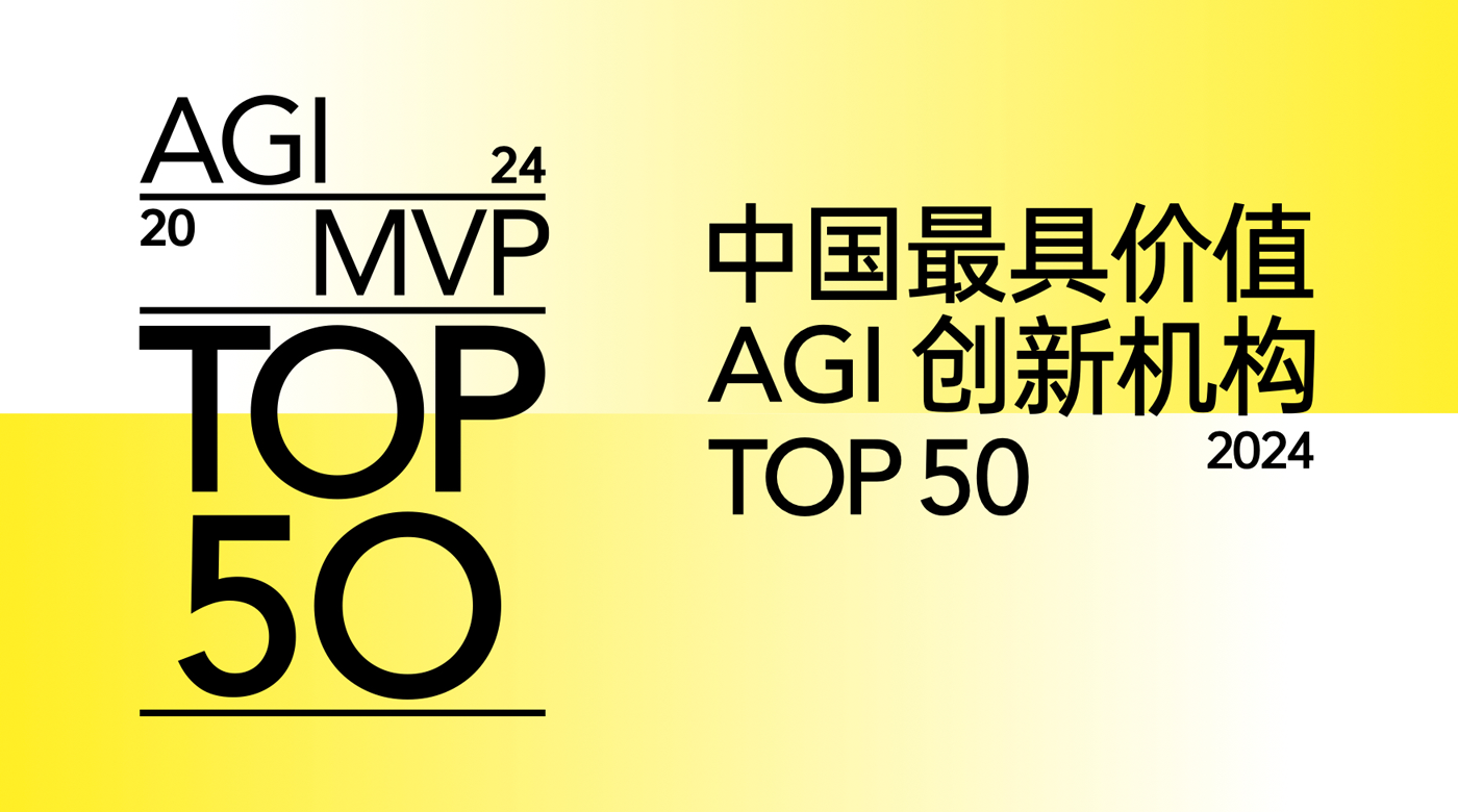 2024 中国最具价值 AGI 创新机构 TOP 50 发布