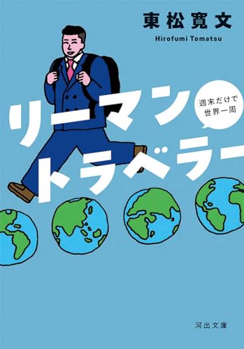 【読書感想】リーマントラベラー 週末だけで世界一周 ☆☆☆