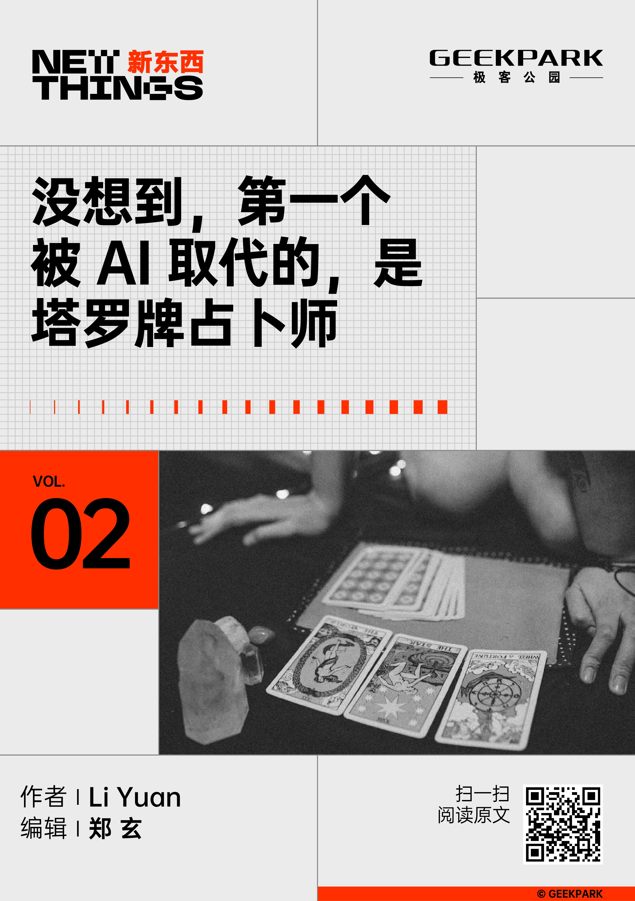 没想到，第一个被 AI 取代的，是塔罗牌占卜师