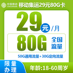 中国移动 集运卡 首年29元月租（收货地即归属地+80G全国流量+2000分钟亲情通话） 0.01元