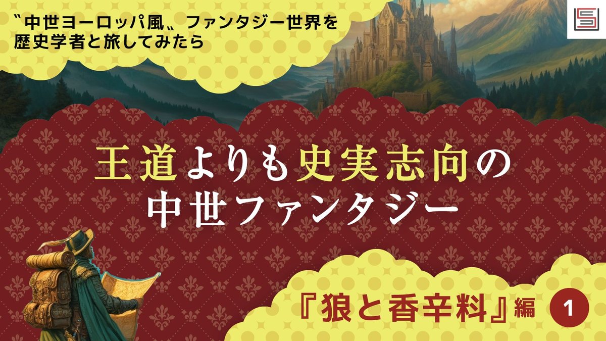 名作ラノベ『狼と香辛料』から見る、実際の中世ヨーロッパはどうだった？　歴史学者が解説 | SYNCHRONOUS シンクロナス