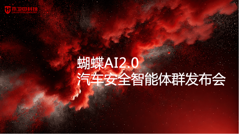 木卫四发布大模型智能体群，蝴蝶 AI 2.0 开启汽车安全新篇章