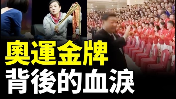 “中国体育残酷体制”捧出全红婵 背后成千上万悲惨故事(视频)