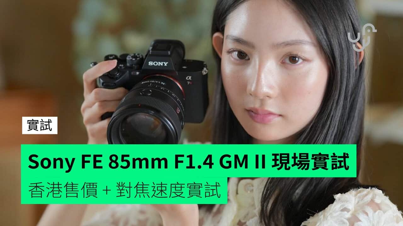 【現場實試】Sony FE 85mm F1.4 GM II 人像鏡頭  香港售價 + 現場模特先試相 + 對焦速度實試