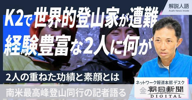 【解説人語】K2で世界的な邦人登山家が遭難　経験豊富な2人に何が