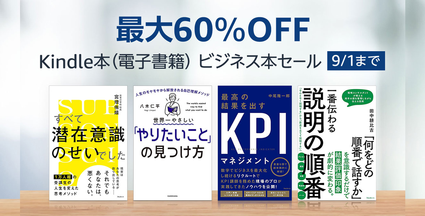 【最大60%OFF】Kindleストアで「ビジネス本セール」が開催中