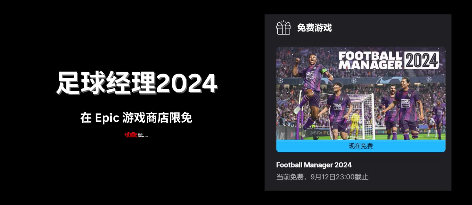 致球迷：足球经理2024 限免｜可以错过昨晚的比赛，但别错过这款游戏