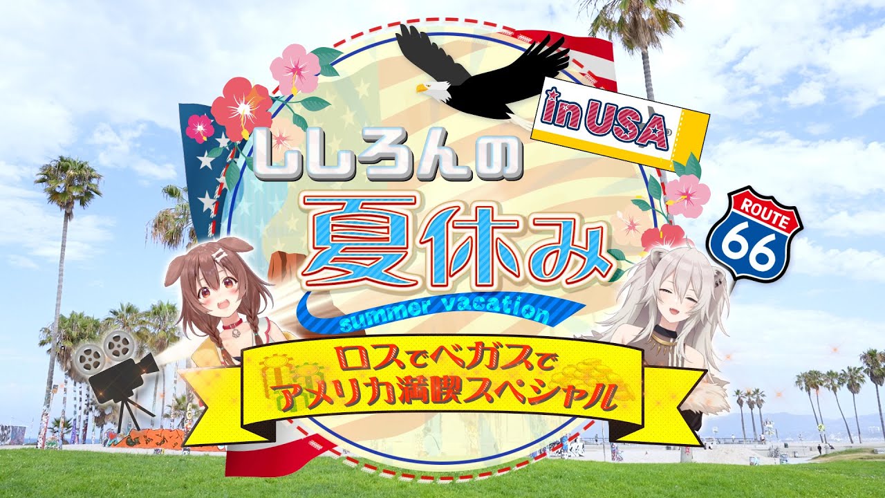 【ホロライブ】獅白ぼたんが夏休みに戌神ころねとアメリカへ旅行！　ロスやラスベガスで大冒険！