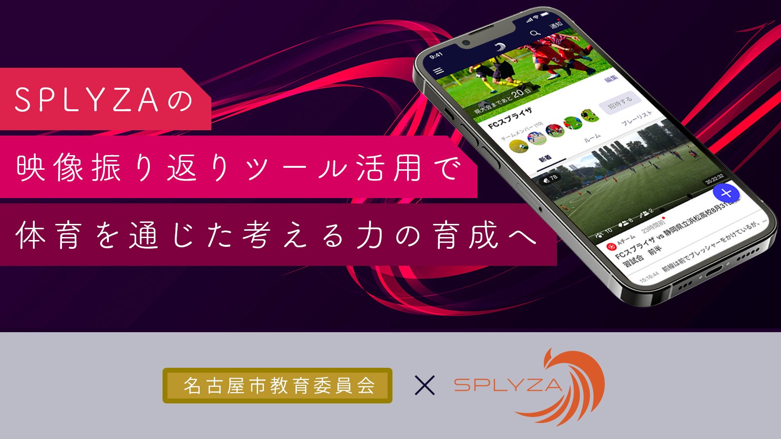 株式会社SPLYZA、名古屋市教育委員会と連携協定を締結で体育を通じた考える力の育成へ