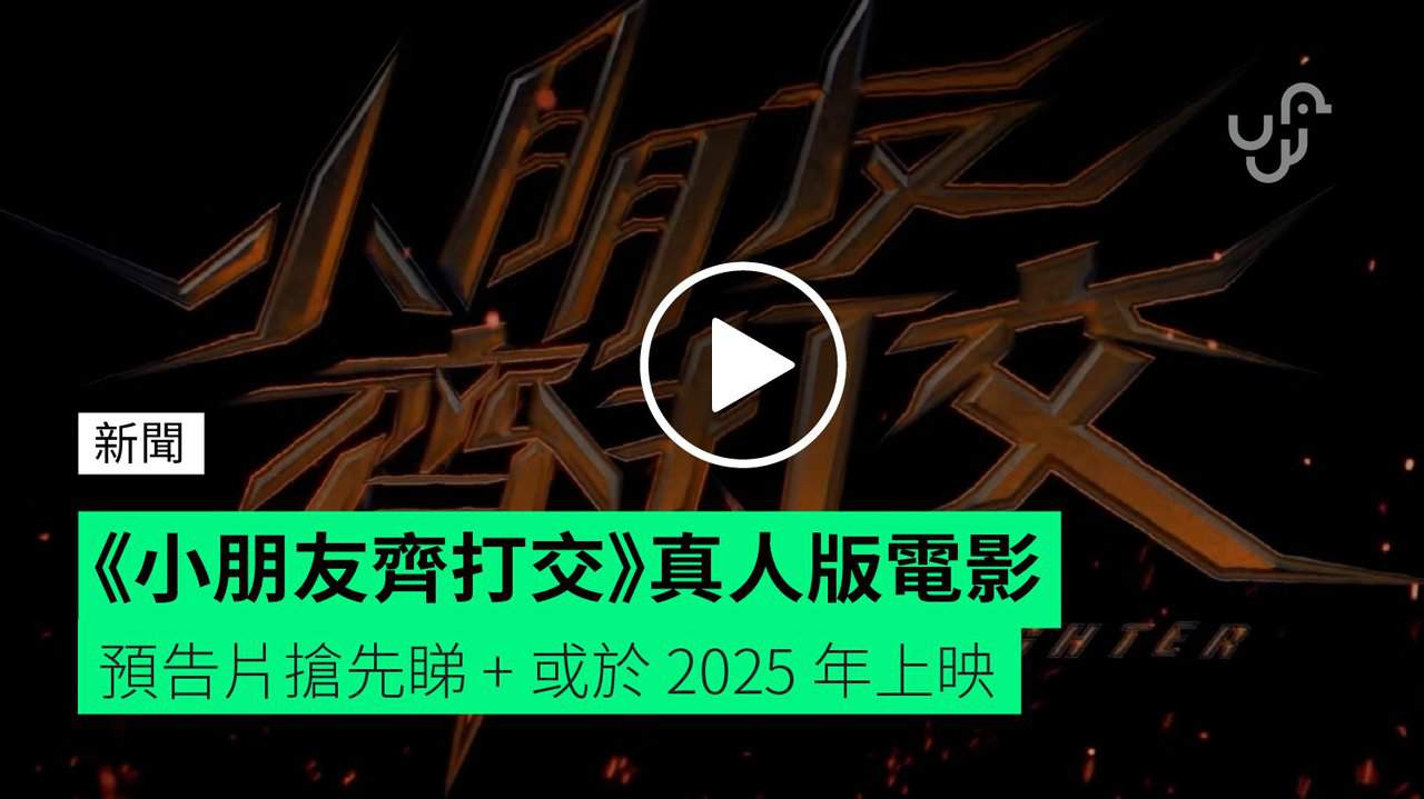 《小朋友齊打交》真人版電影 預告片搶先睇 + 或於 2025 年上映