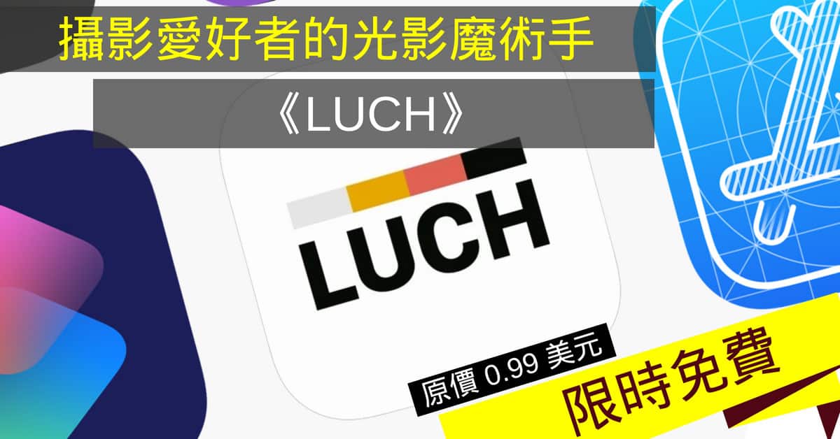 20 多種經典復古風照片特效　《LUCH》限時免費