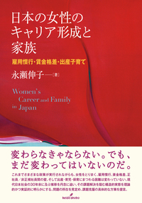 永瀬伸子『日本の女性のキャリア形成と家族』