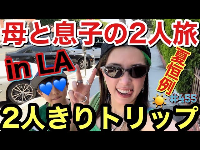 仲里依紗がトカゲ君とロサンゼルス2人旅！　トカゲ君の成長に視聴者もほっこり！