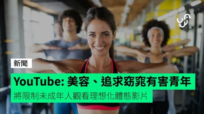 YouTube：美容、追求窈窕思想有害青年 將限制未成年人觀看理想化體態影片