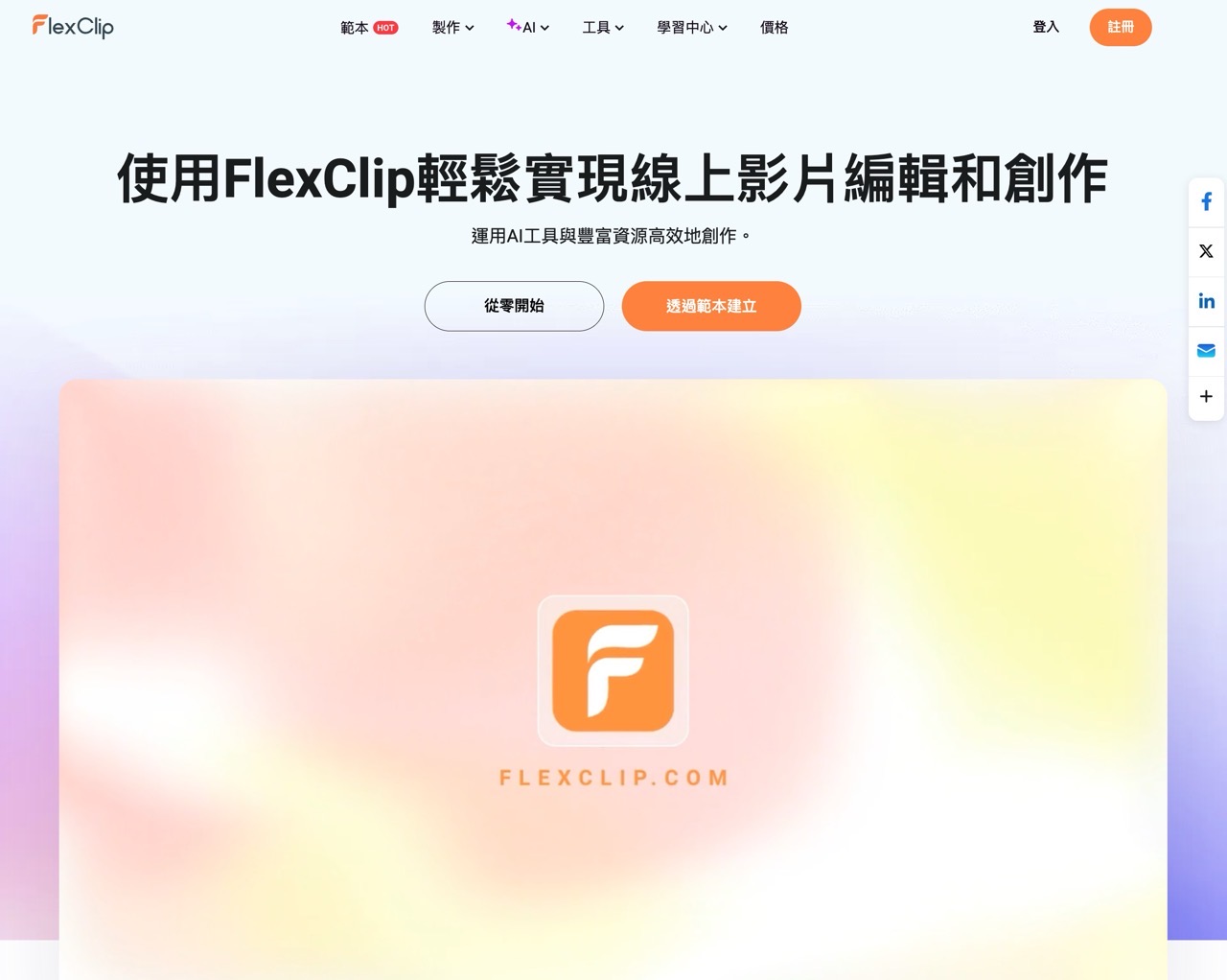 FlexClip AI：免費試用強大影片編輯工具，快速提升創作效率！