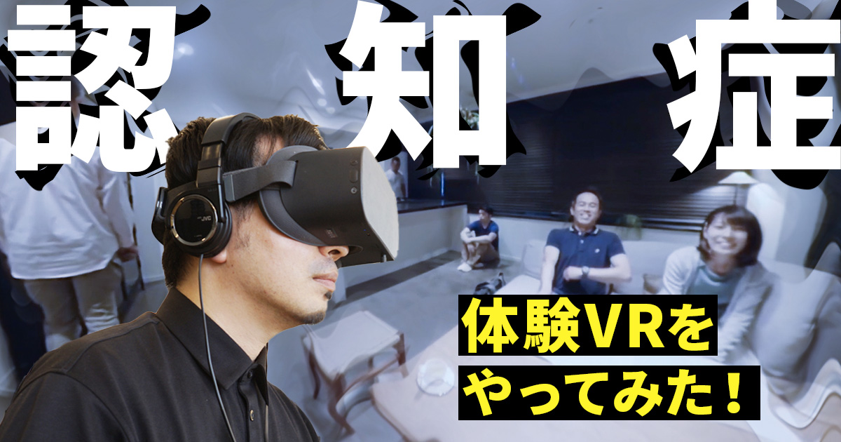 【認知症体験VR】介護スタッフが笑顔で「ビルから飛び降りましょう！」と言ってくる！？