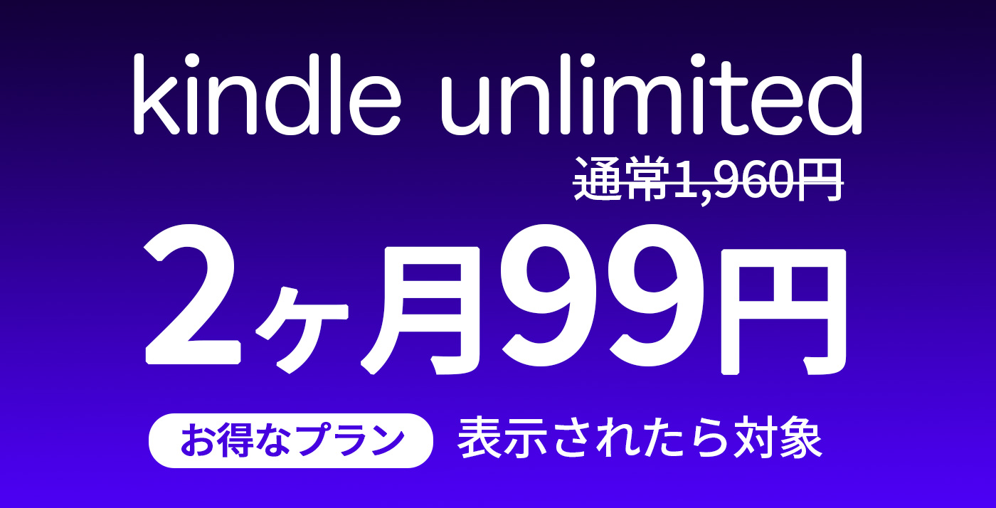 【95%OFF】Kindle Unlimitedで「2か月99円キャンペーン」が開催中