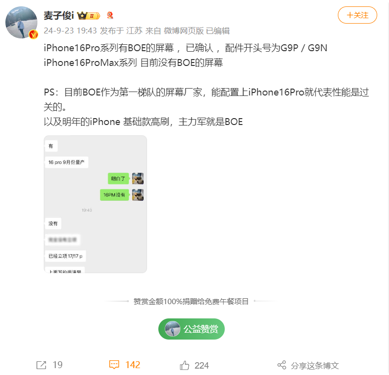 博主确认iPhone 16 Pro有京东方屏幕 但并未供应给Max型号