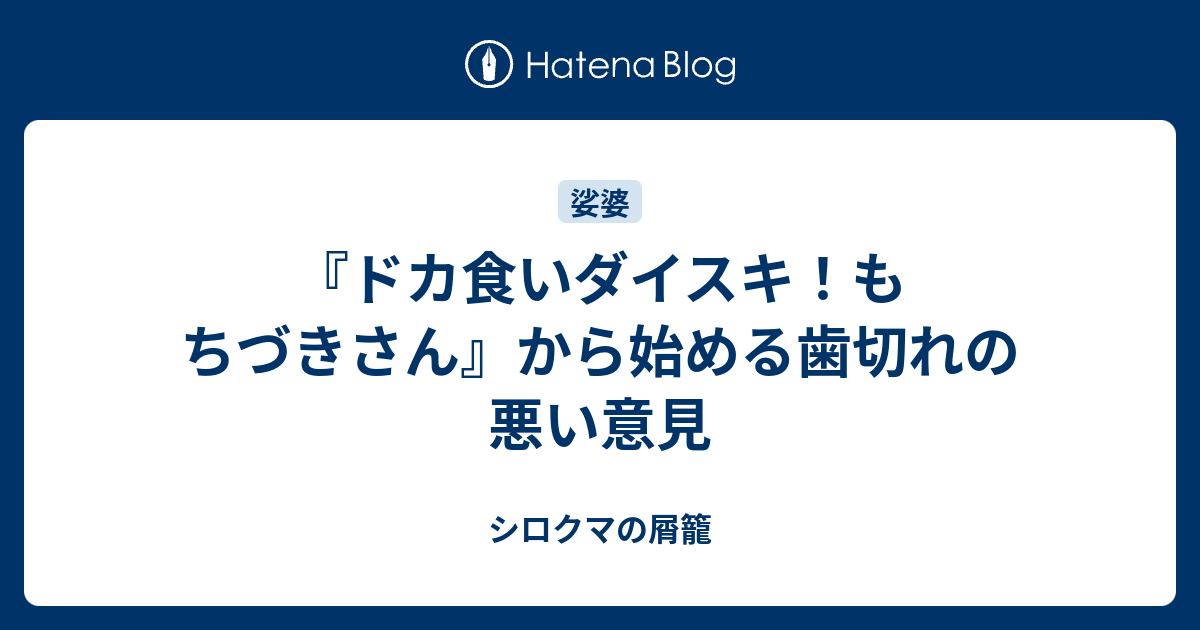 『ドカ食いダイスキ！もちづきさん』から始める歯切れの悪い意見