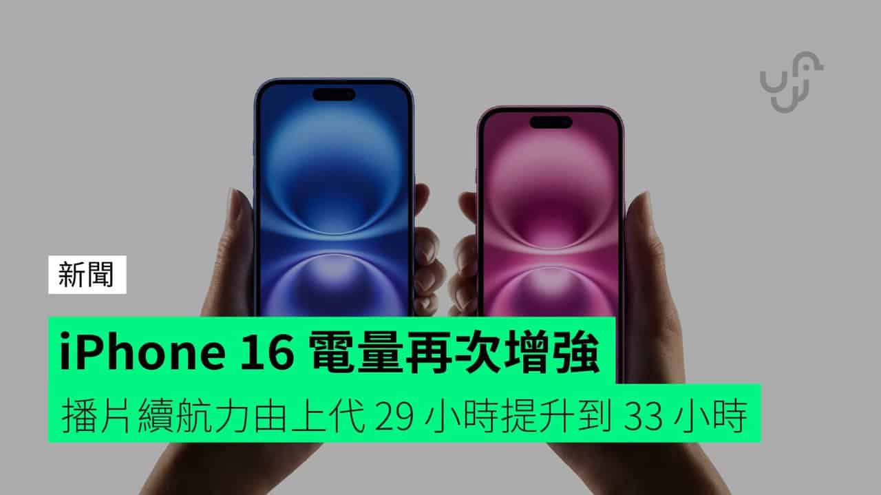 iPhone 16 電量再次增強　播片續航力由上代 29 小時提升到 33 小時