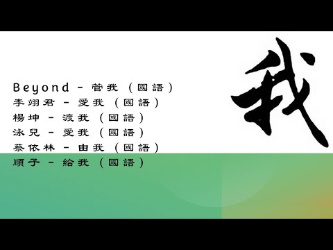 【我】国语 歌曲精选 6首【Beyond - 管我】【李翊君 - 爱我】【杨坤 - 渡我】【泳儿 - 爱我】【蔡依林 - 由我】【顺子 - 给我】