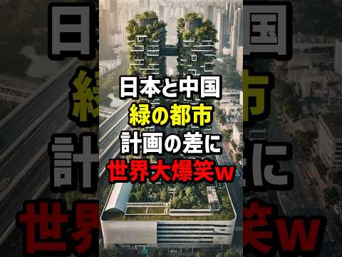 日本と中国の緑の都市計画の差に世界大爆笑　#海外の反応