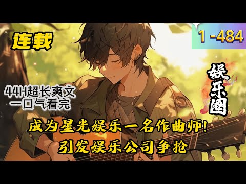 《娱乐重生作曲师称霸娱乐圈》1 -484 连载 本文以剧情为主线，歌为辅！ 专业编曲师陈希穿越蓝星，成为星光娱乐一名作曲师！ 一首首经典歌曲霸榜，引发娱乐公司争抢…