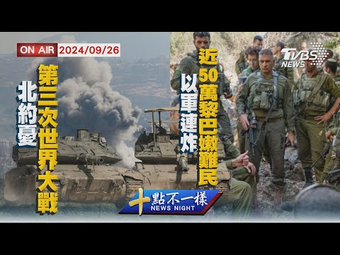 【0926 十點不一樣LIVE】北約憂第三次世界大戰 以軍連炸近50萬黎巴嫩難民