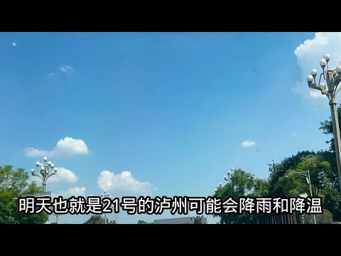 9月20日的泸州天气播报，烈日下的我们，何时能降温？