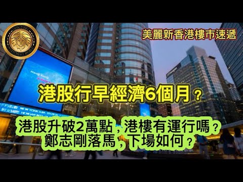 9.26 港股行早經濟6個月？｜如果港股升破2萬點，港樓有運行嗎？｜鄭志剛落馬，下場如何？｜尚柏開價 首批50伙折實均價9278元 ｜ONE JARDINE&#39;S LOOKOUT暫收近1500票 ！