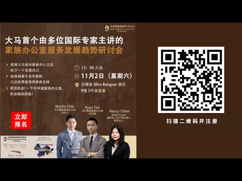 【家族办公室服务发展趋势研讨会】