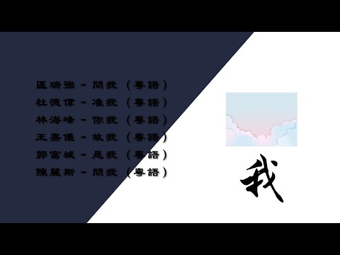 【我】粤语 歌曲精选 6首【区瑞强 - 问我】【杜德伟 - 准我】【林海峰 - 你我】【王嘉仪 - 故我】【郭富城 - 是我】【陈丽斯 - 问我】