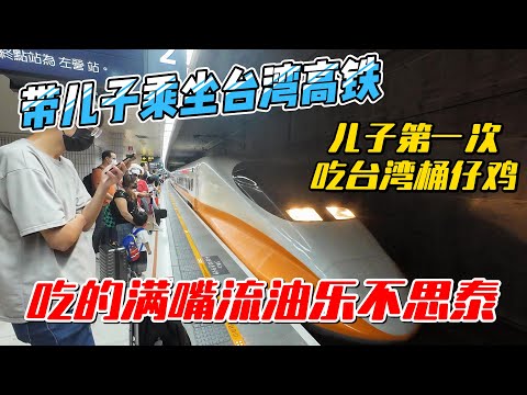 带儿子乘坐台湾高铁，泰国长大的儿子第一次吃台湾桶仔鸡，吃的满嘴流油乐不思泰｜｜感谢您一路的支持【Sean的世界TV】频道，欢迎加入我的会员频道，谢谢您一路的陪伴！