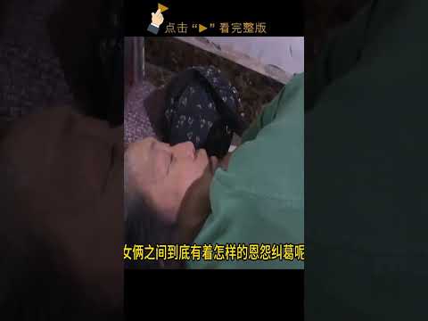 零下十几度的天气里，她却在大女儿家的门前，躺了整整一天一夜 #家庭糾紛 #家庭矛盾 #情感糾葛 #婚姻问题