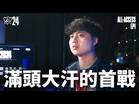 EP.1 柏林首戰，滿頭大汗｜Sweating It Out｜世界賽全記錄 Worlds All-Access