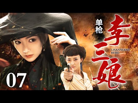 【2024最新精选抗战剧】单枪李三娘 07 | 山地女匪与日本枪王生死对决，仅靠一把手枪正中敌人眉心，吹响胜利号角！