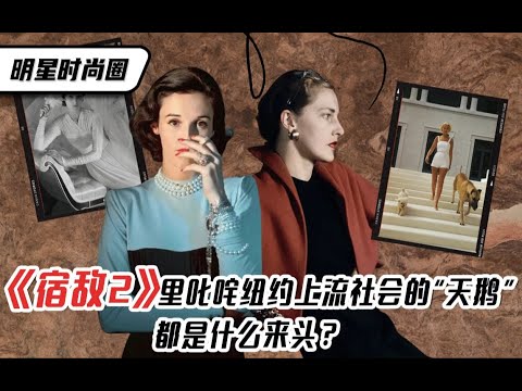 明星时尚圈 《宿敌》第二季里叱咤纽约上流社会的“天鹅”，都是什么来头？