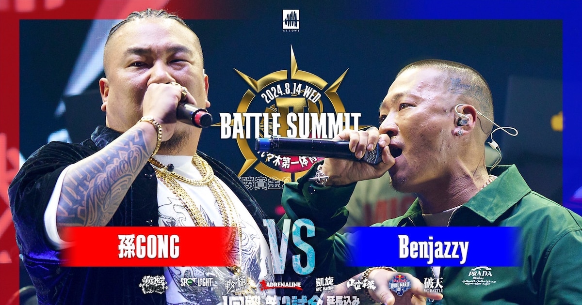 孫GONG vs Benjazzy「BATTLE SUMMIT II」映像公開