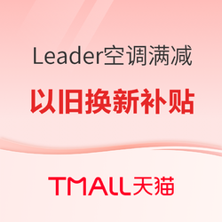 促销课程表：Leader 秋季大促超省电空调爆款推荐 2599元