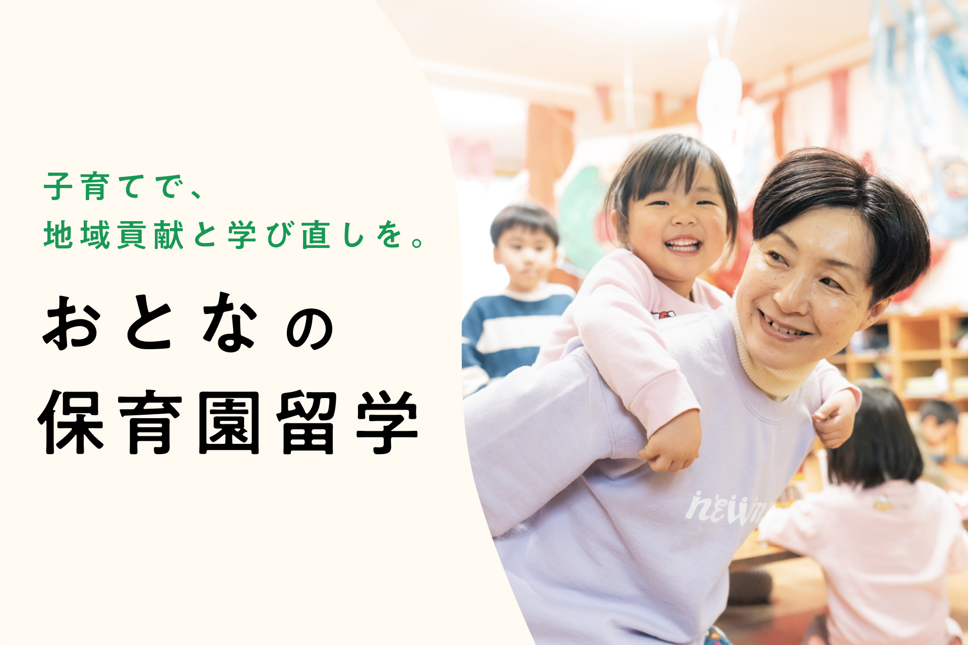 保育園留学のキッチハイクが子育て卒業世代向け「おとなの保育園留学」、北海道上士幌町で募集　2～3週間の地域体験プログラム、募集は2025年3月まで