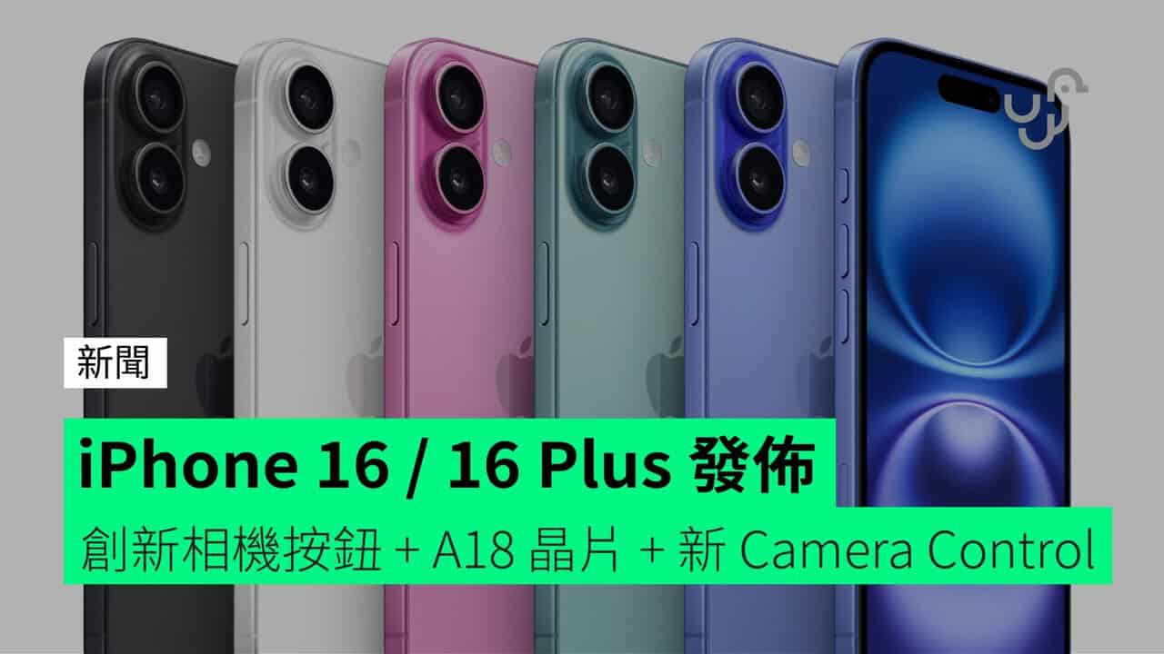 iPhone 16 / 16 Plus 發佈 創新相機按鈕 + A18 晶片 + 新 Camera Control