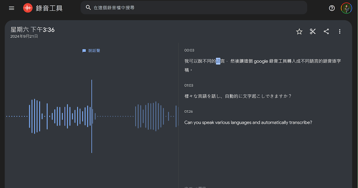 Google 錄音 App 內建 AI 轉錄繁體中文語音逐字稿，可中英日切換