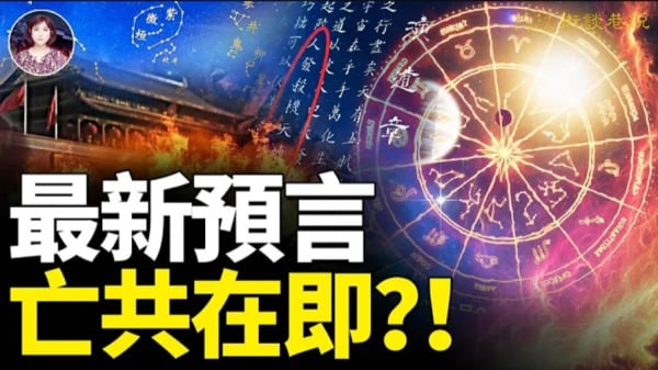 最新预言 亡共在即？(视频)