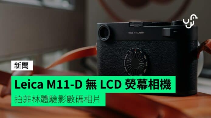 Leica M11-D 無 LCD 熒幕相機 拍菲林體驗影數碼相片